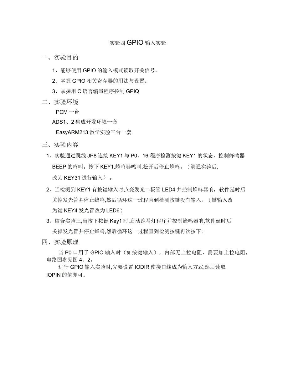 嵌入式系统GPIO输入输出实验报告_第1页