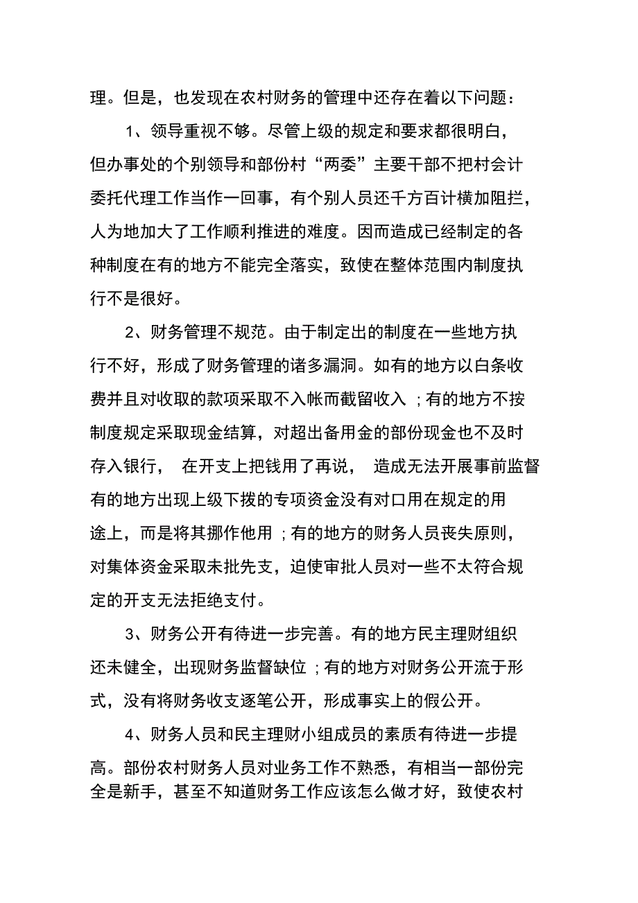 西街道办事处农村财务管理调研报告_第2页