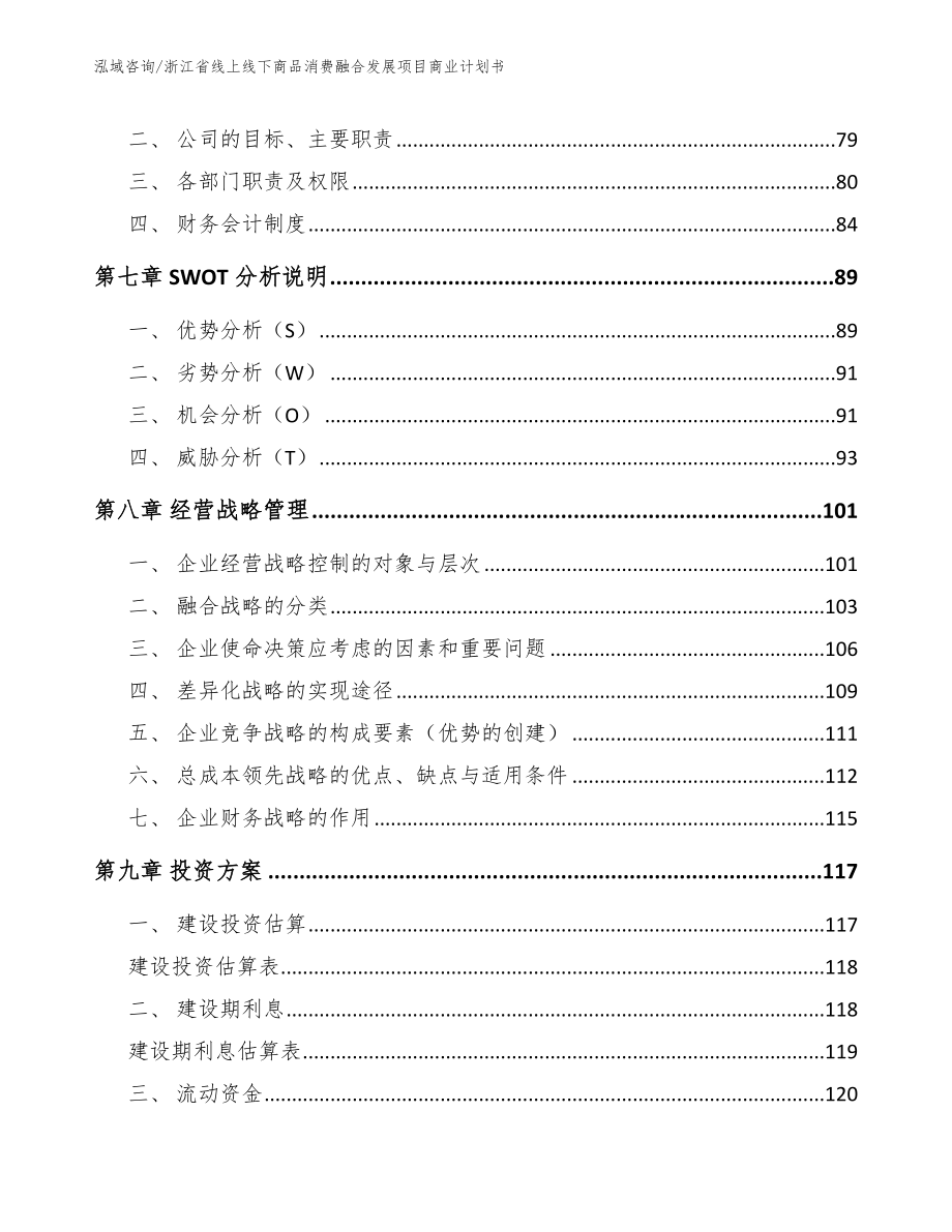 浙江省线上线下商品消费融合发展项目商业计划书_第4页