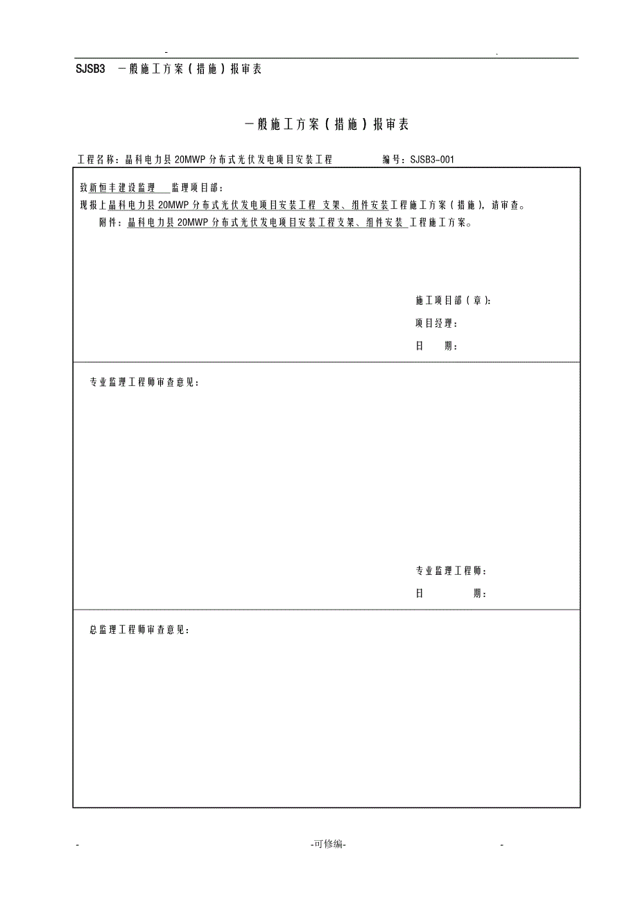 光伏板、支架安装施工设计方案及对策_第1页