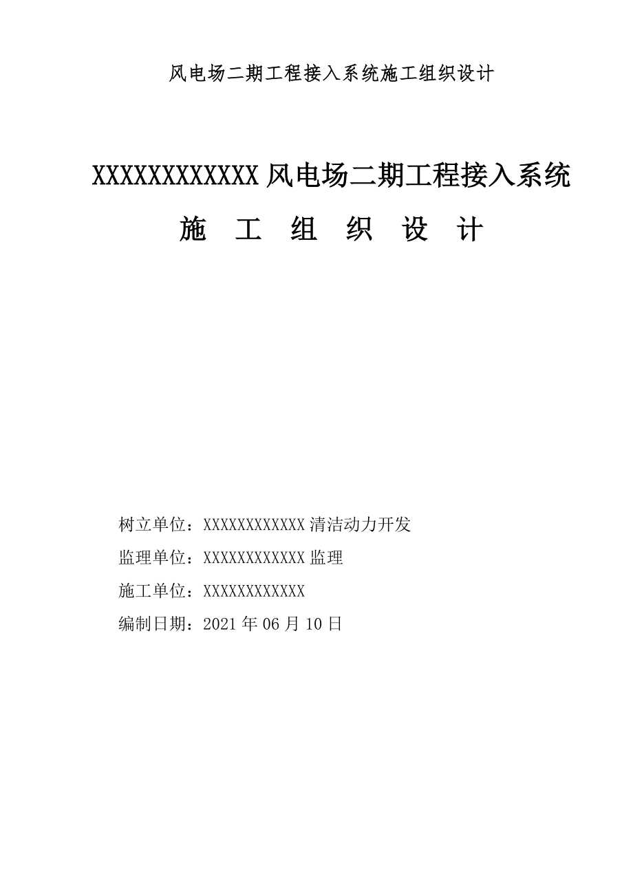 风电场二期工程接入系统施工组织设计_第1页