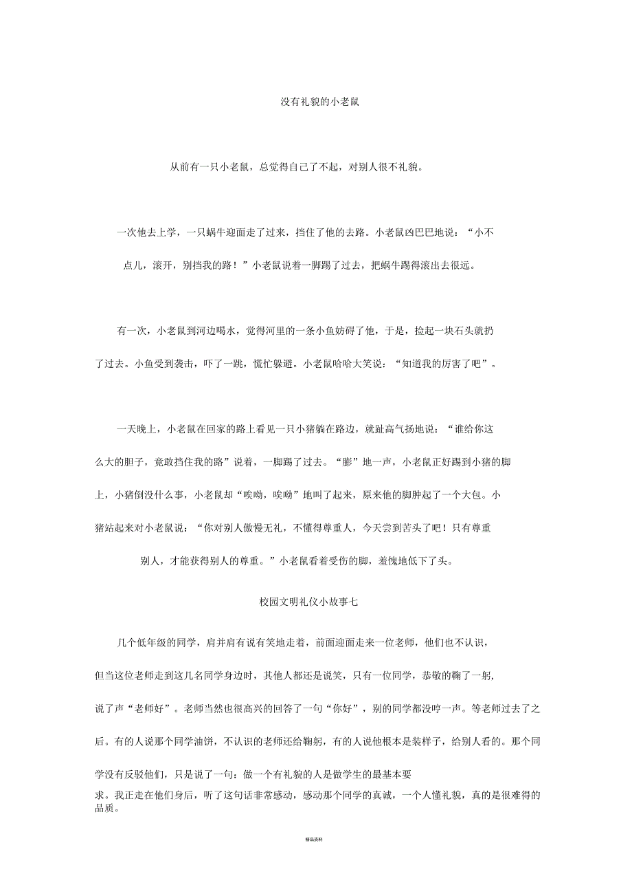 幼儿文明礼仪小故事_第1页