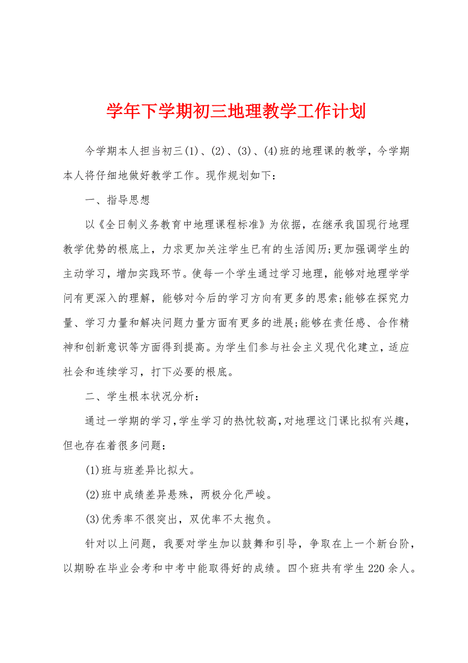 学年下学期初三地理教学工作计划.docx_第1页