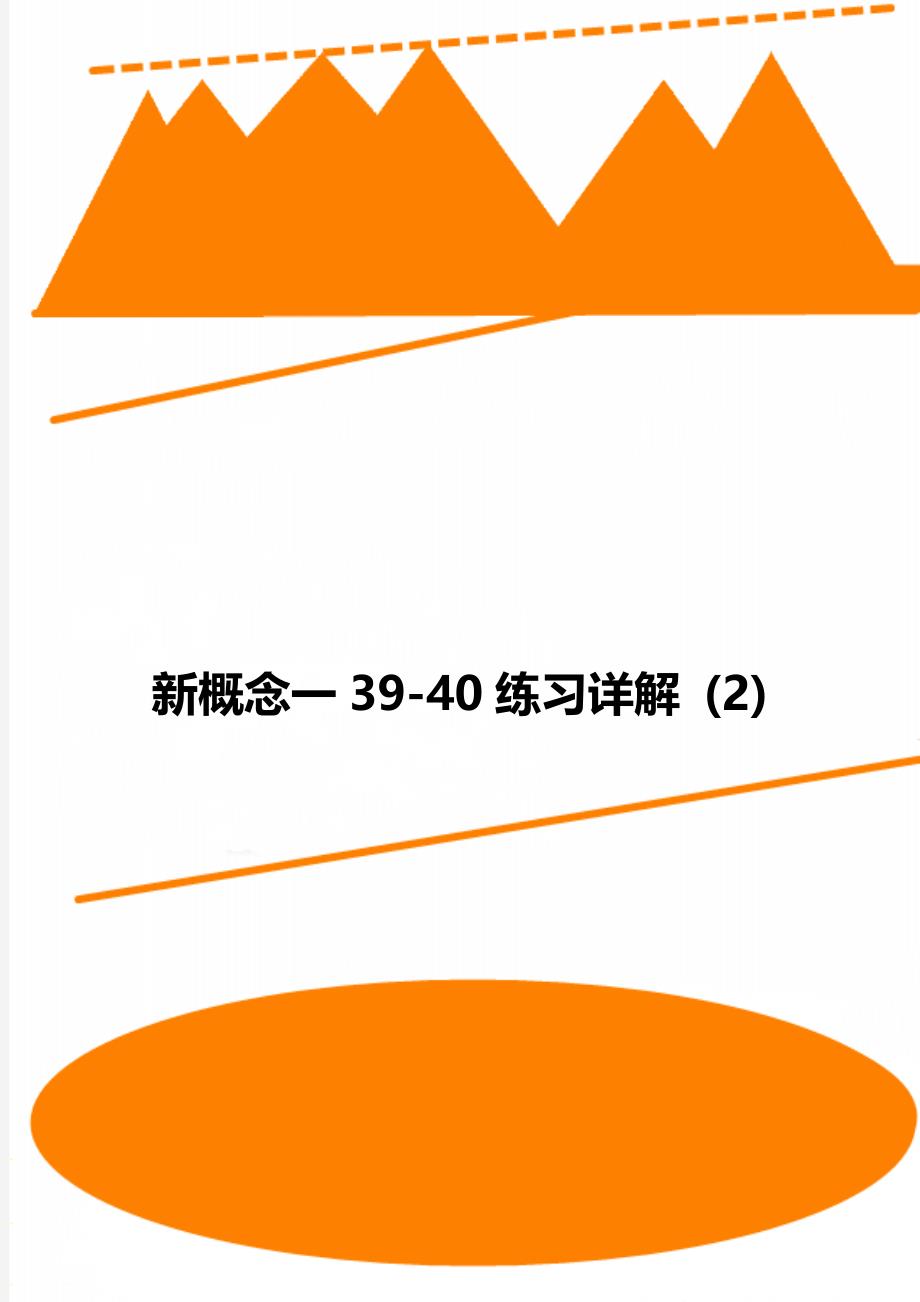 新概念一39-40练习详解 (2)_第1页