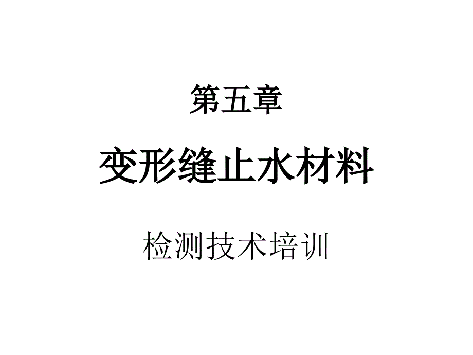 《变形缝止水材料》PPT课件.ppt_第1页