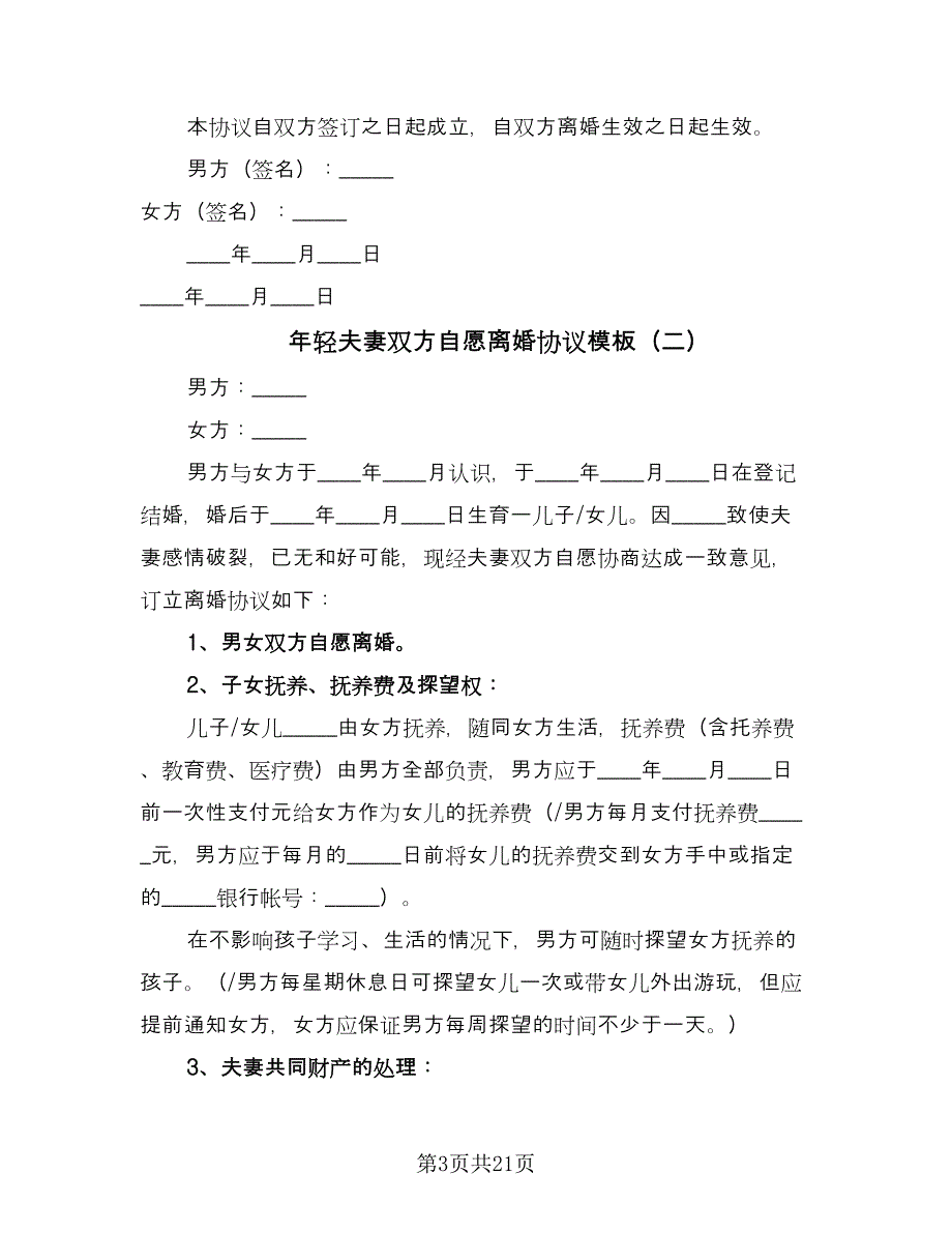 年轻夫妻双方自愿离婚协议模板（十一篇）.doc_第3页