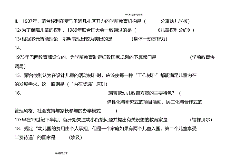 自学考试00401比较学前教育选择题_第2页