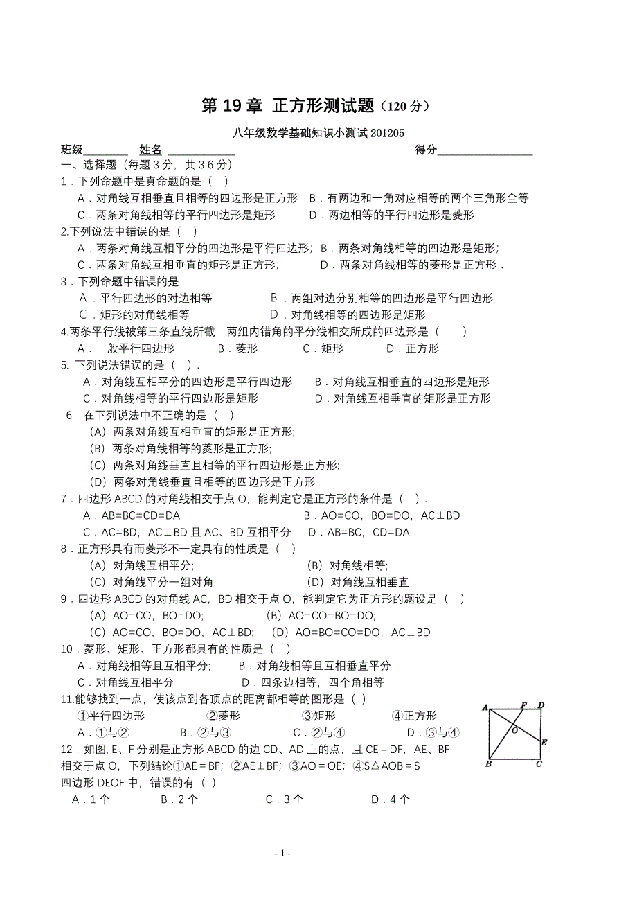 19[1]2正方形测试题.doc_第1页