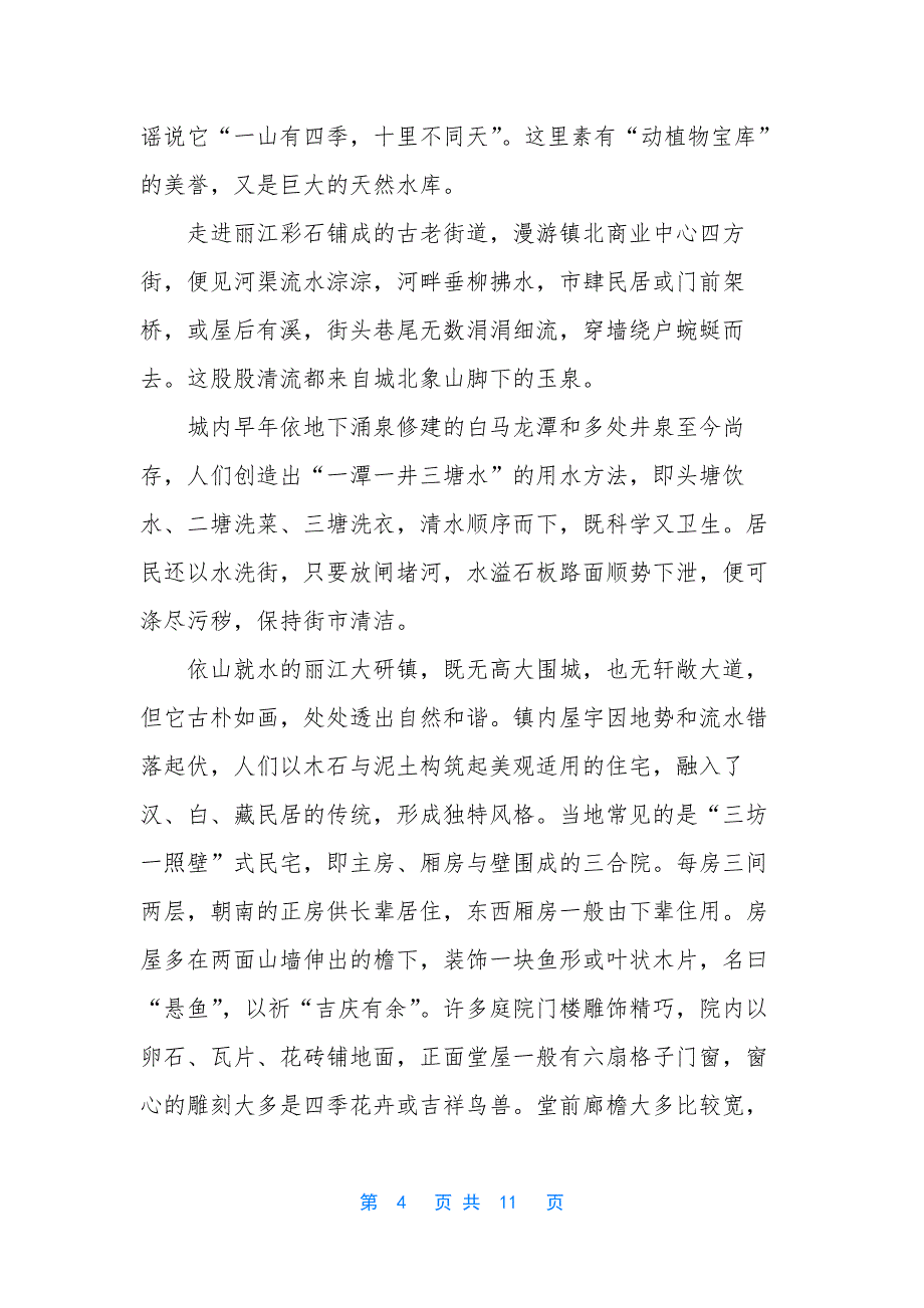 丽江古城导游词【丽江古城导游词(最完整版本)】.docx_第4页