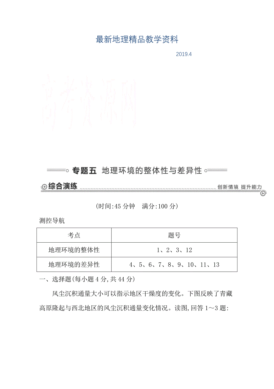 最新【导与练】高三地理二轮复习综合演练基本规律与原理 自然地理 专题五 地理环境的整体性与差异性_第1页