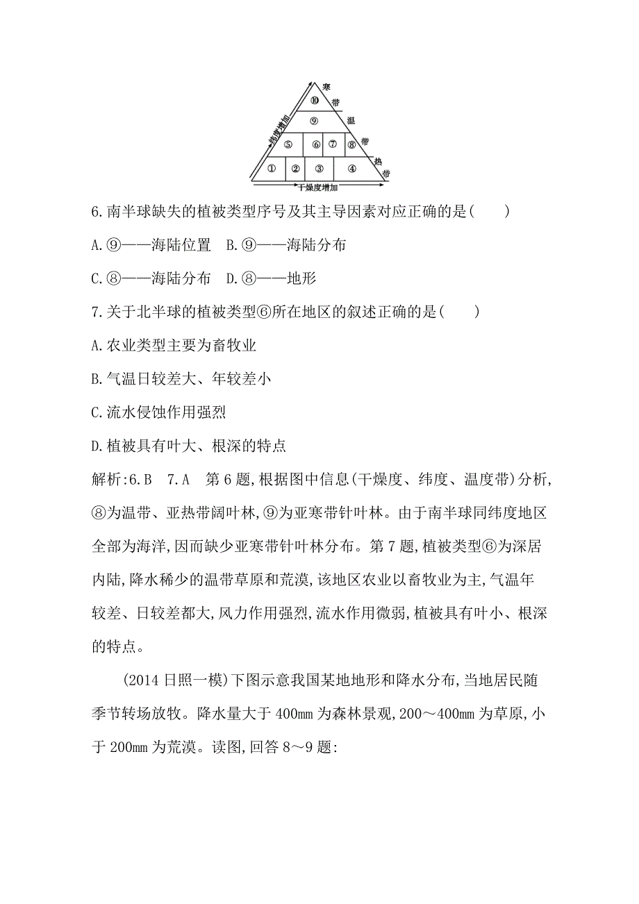 最新【导与练】高三地理二轮复习综合演练基本规律与原理 自然地理 专题五 地理环境的整体性与差异性_第4页