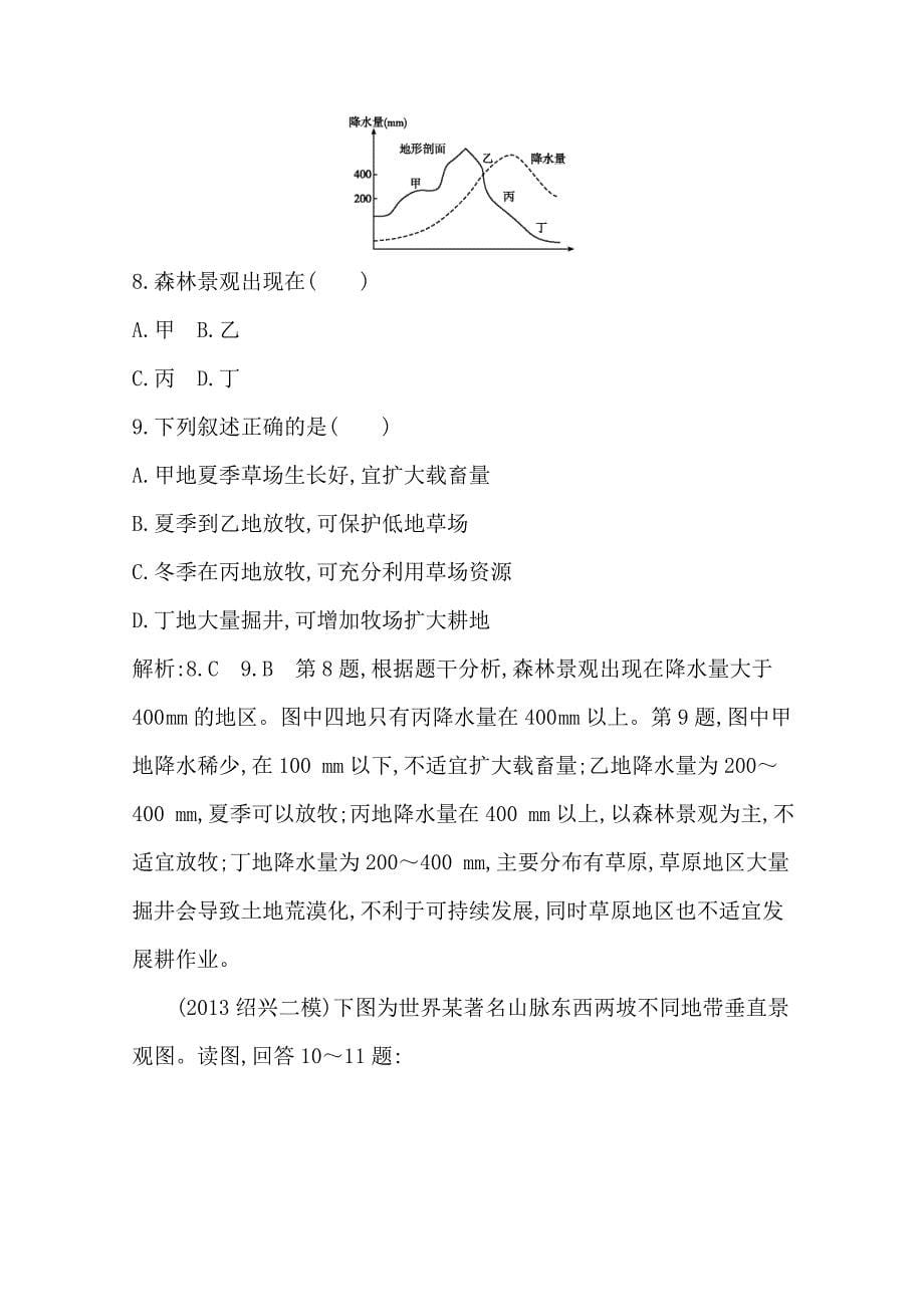 最新【导与练】高三地理二轮复习综合演练基本规律与原理 自然地理 专题五 地理环境的整体性与差异性_第5页