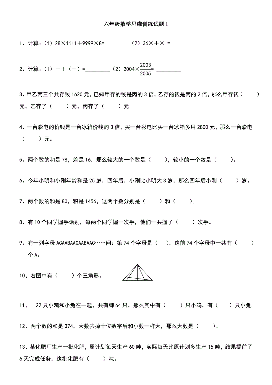 六年级数学思维训练试题[1].doc_第1页