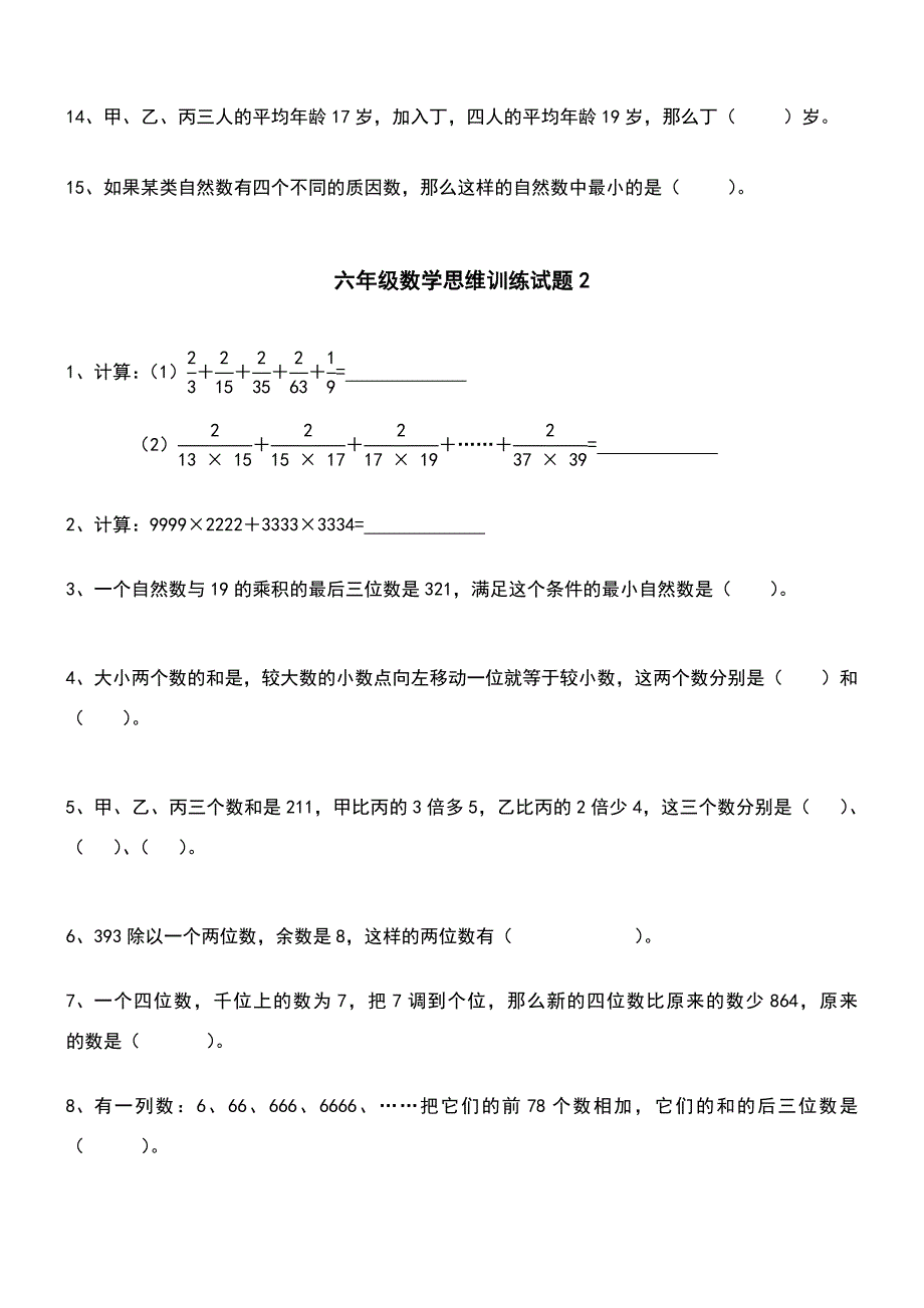 六年级数学思维训练试题[1].doc_第2页