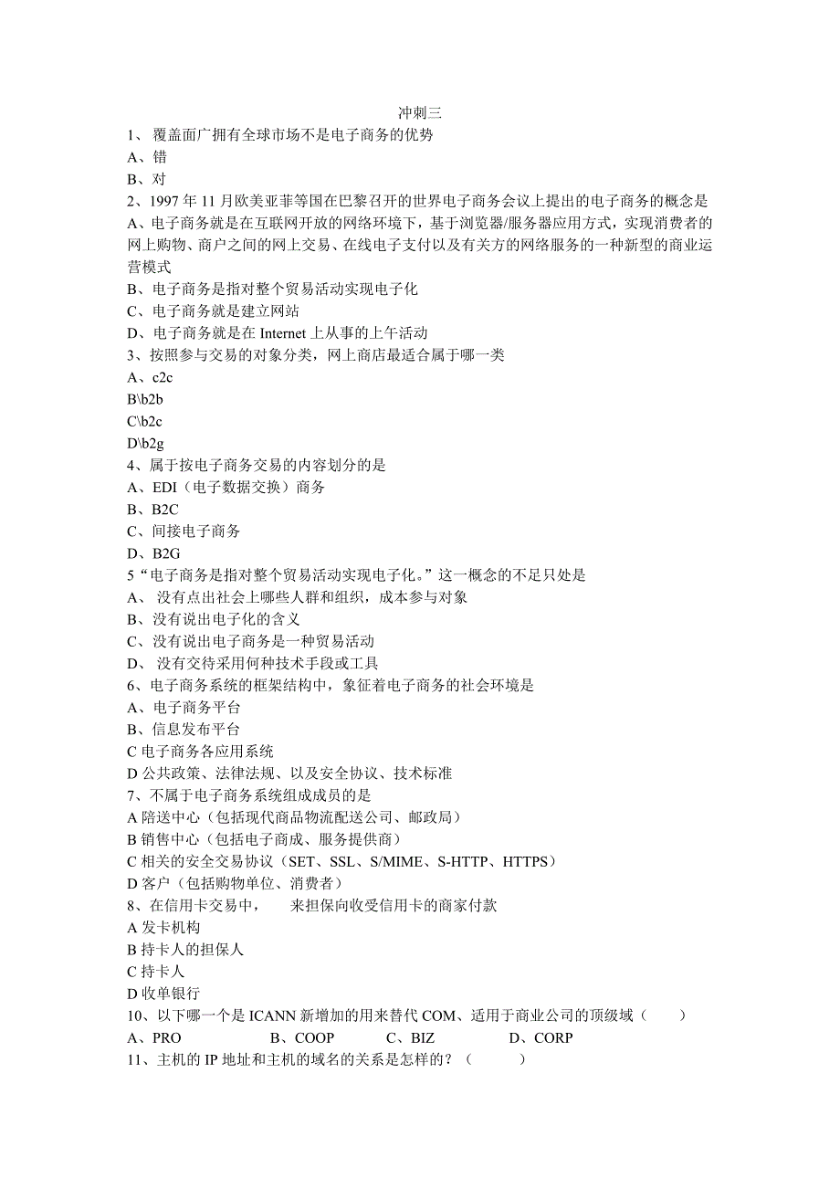 电子商务考试冲刺三.doc_第1页
