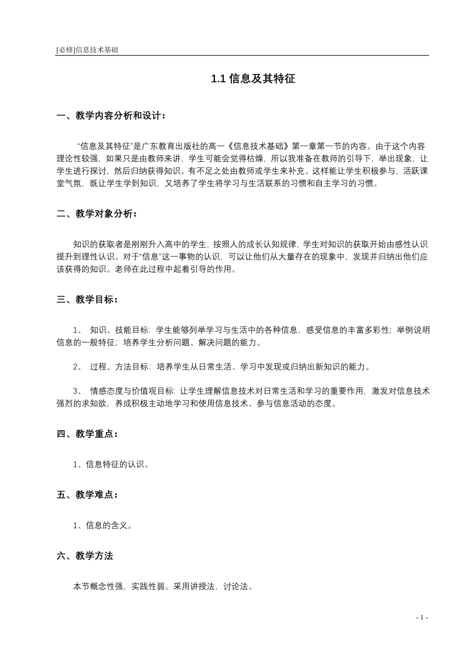 [必修]信息技术基础教案(广东教育出版)_第1页