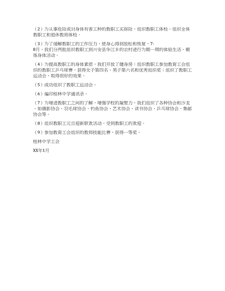 桂林中学工会2021年度工作总结.docx_第2页