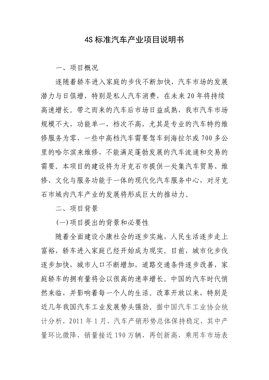 汽车4s店产业带项目建议书_第1页