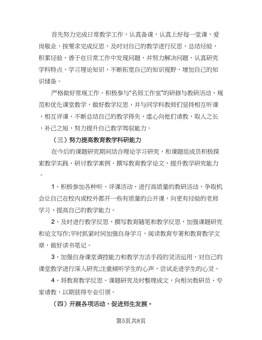 学校骨干教师工作计划标准范本（4篇）.doc_第5页