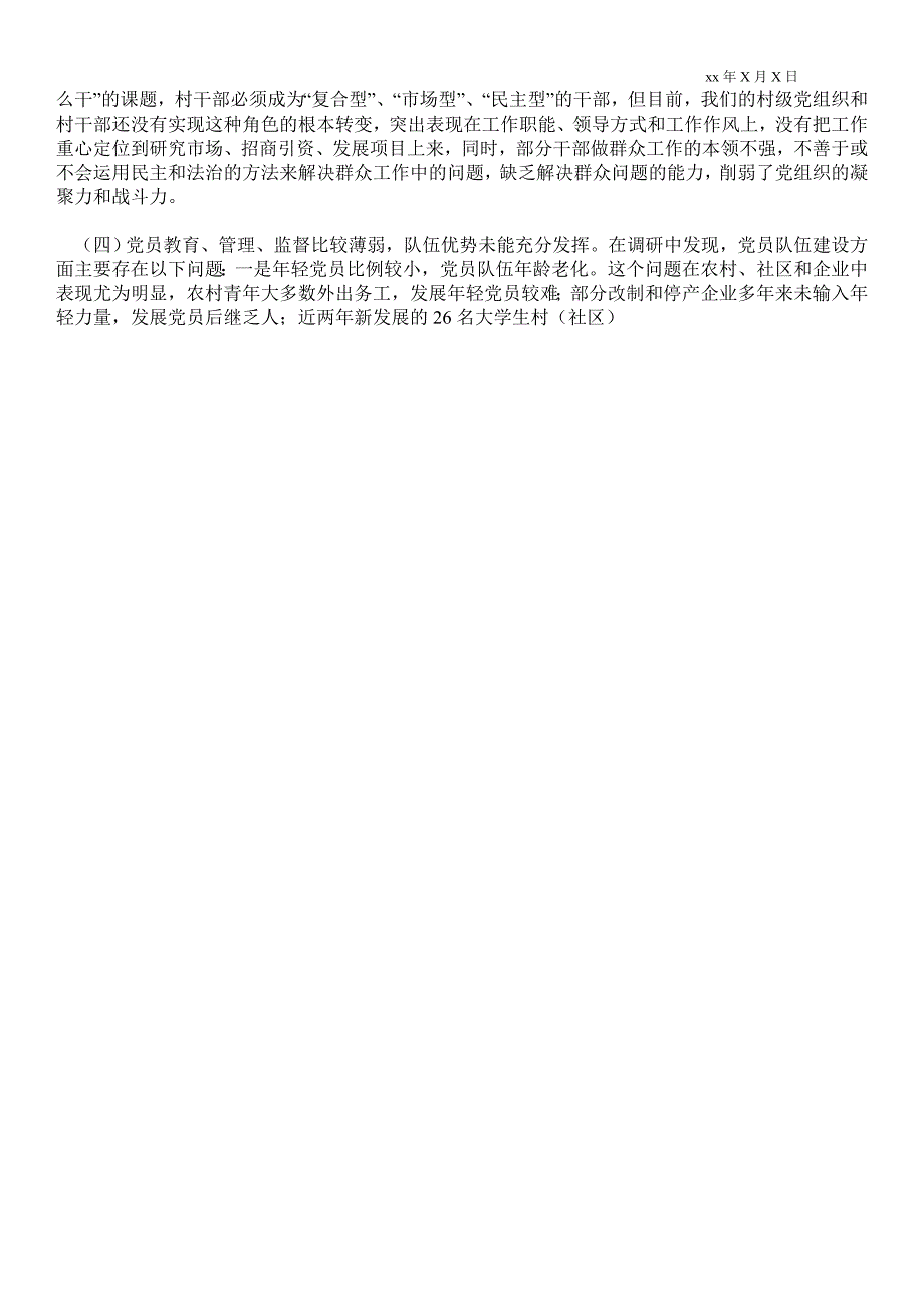 基层党组织建设调研报告通用版调研报告_第2页