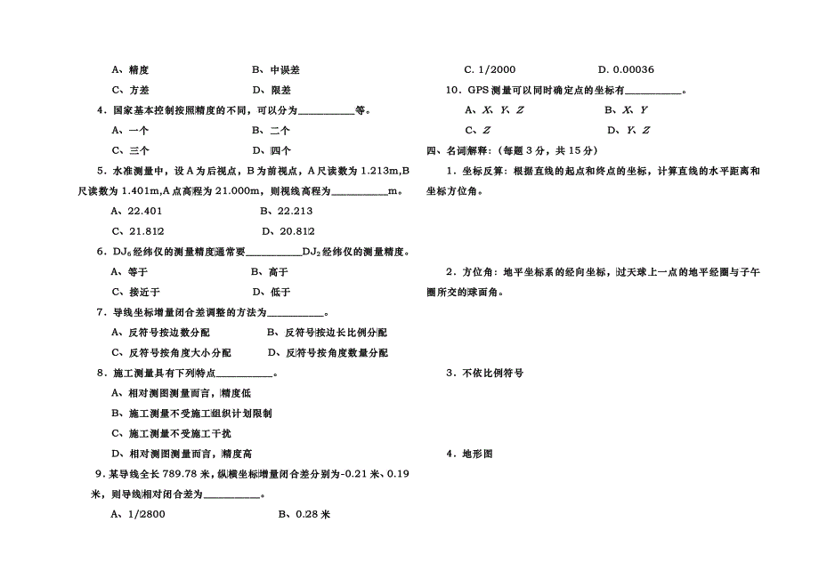 《工程测量员》历年模拟题_第2页