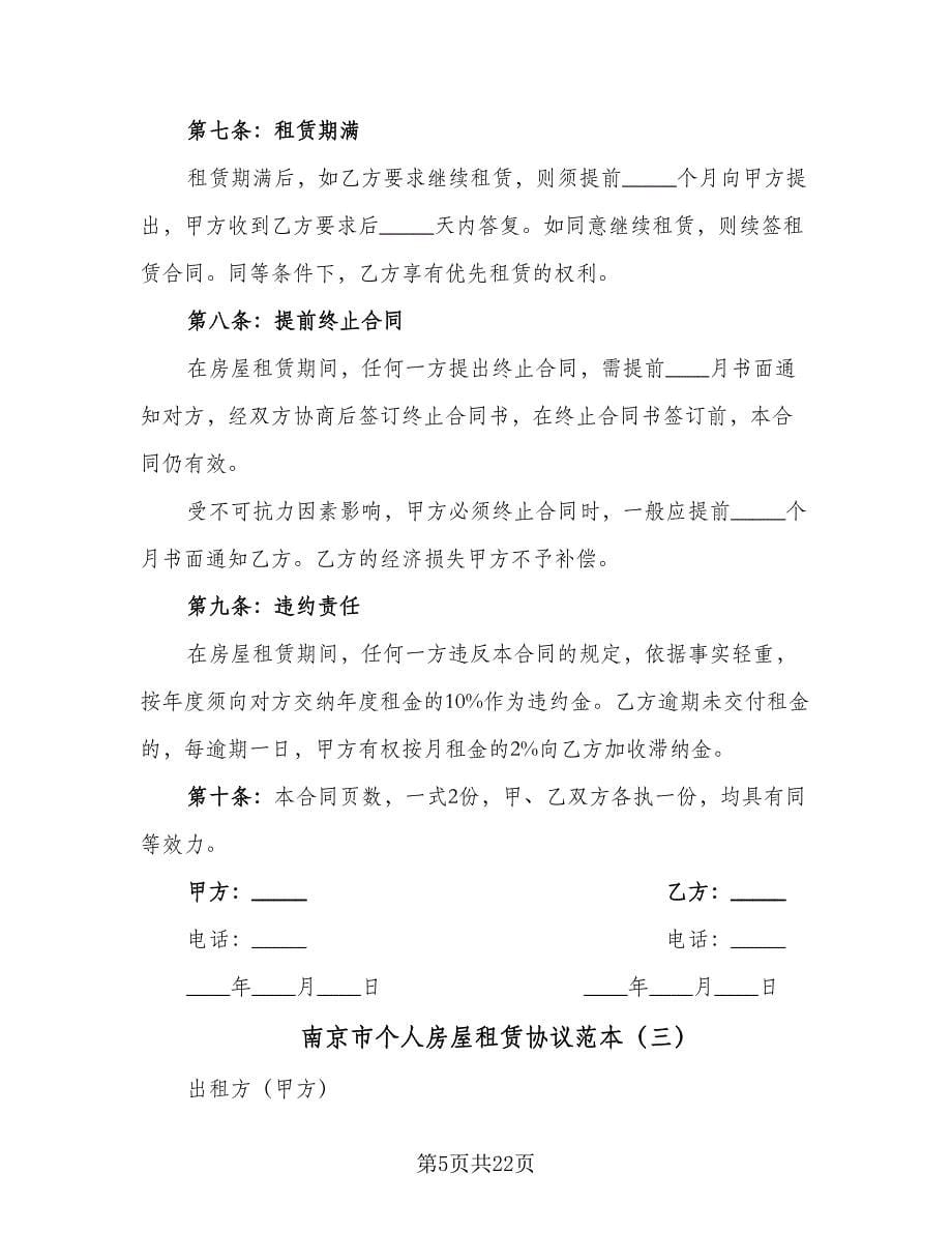 南京市个人房屋租赁协议范本（7篇）_第5页