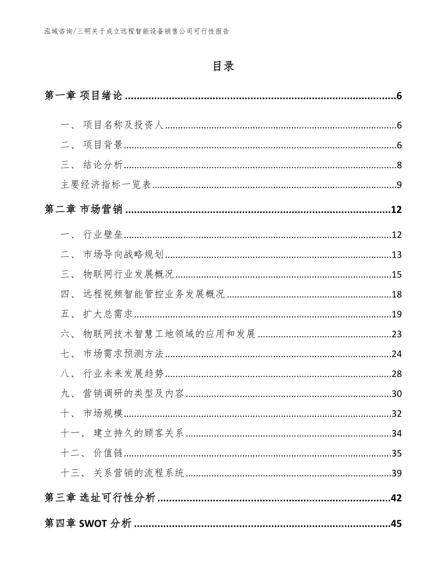 三明关于成立远程智能设备销售公司可行性报告_第2页