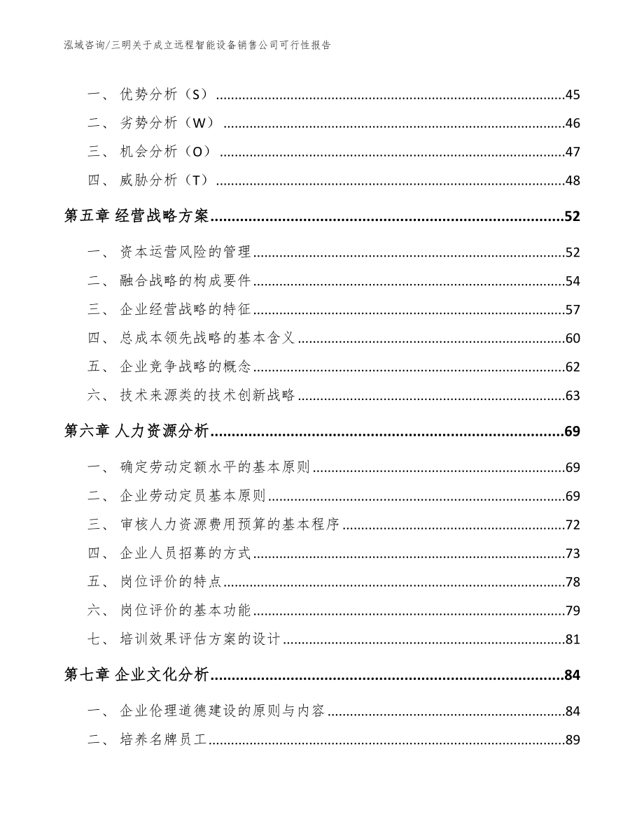 三明关于成立远程智能设备销售公司可行性报告_第3页