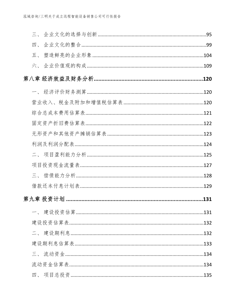 三明关于成立远程智能设备销售公司可行性报告_第4页