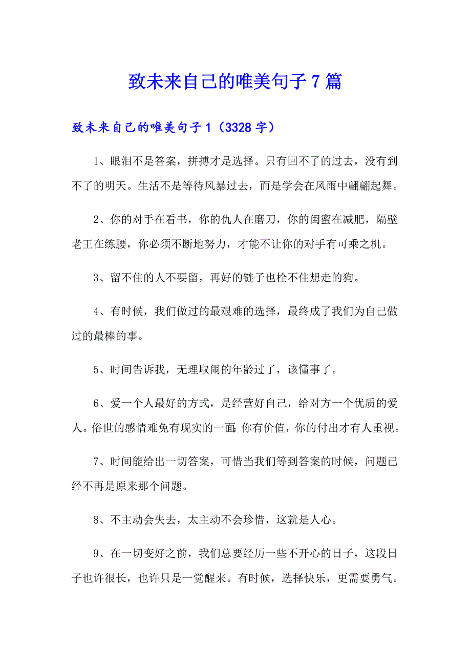 致未来自己的唯美句子7篇_第1页