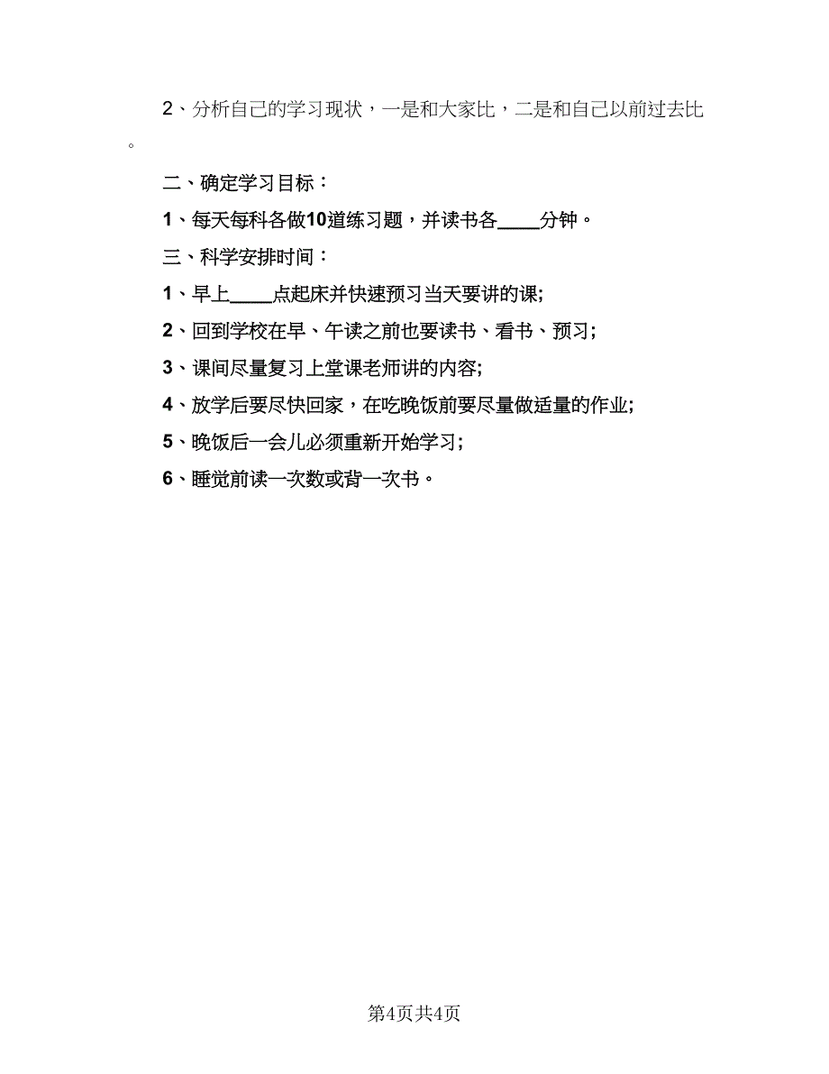 2023小学生的暑假学习计划模板（三篇）.doc_第4页