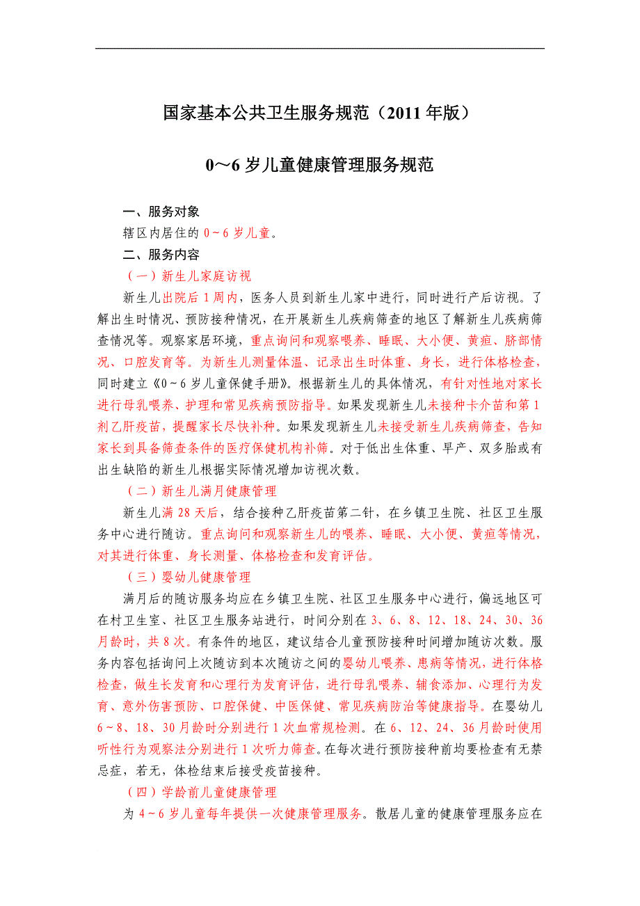 最新《国家基本公共卫生服务规范(2022年版)》儿童保健、孕产妇保健服务规范_第1页