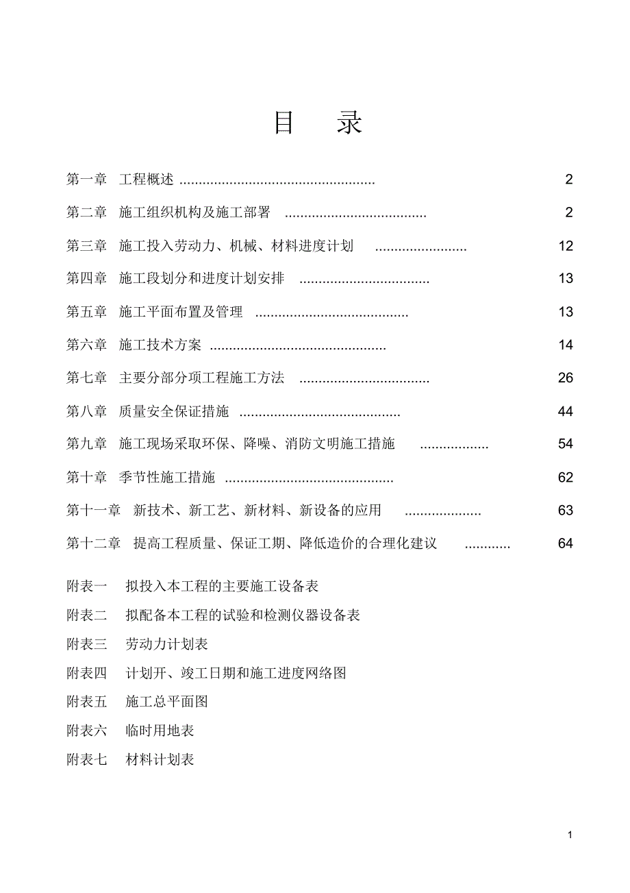 学校看台施工组织设计_第1页