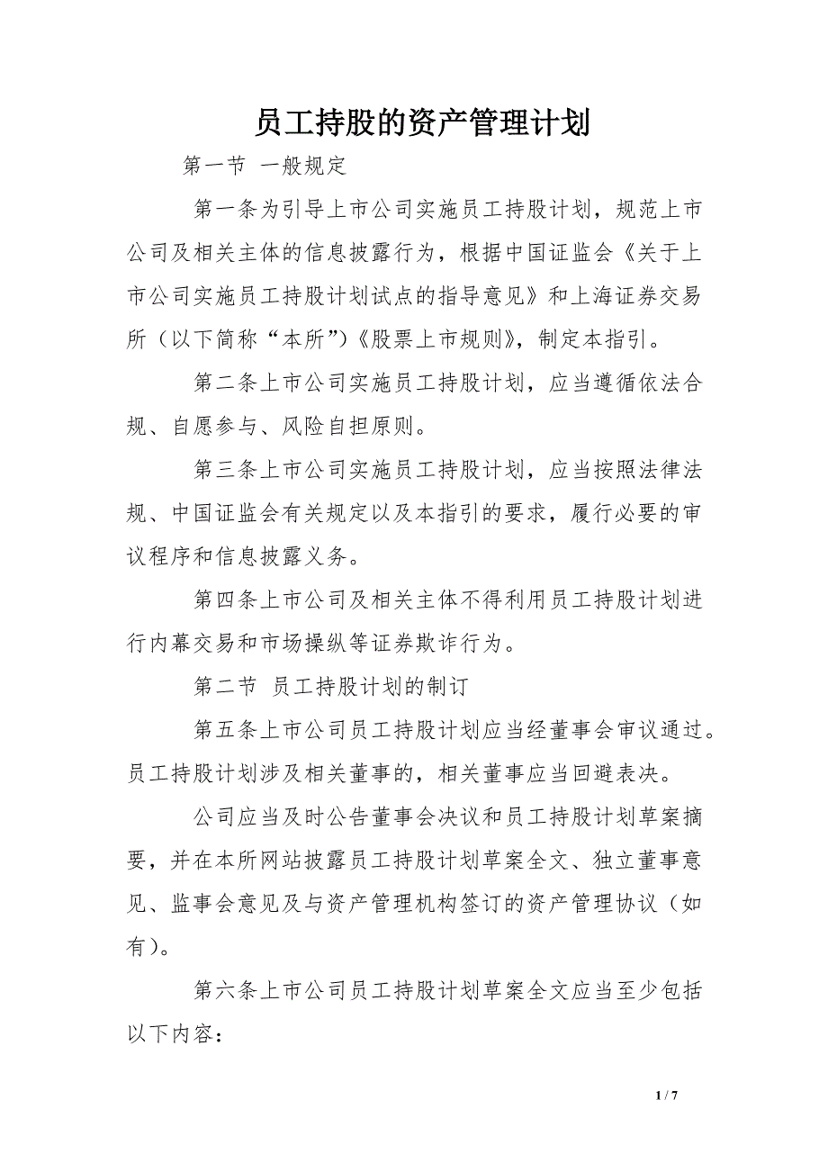 员工持股的资产管理计划 .doc_第1页