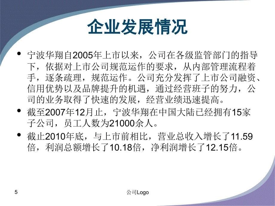 宁波华翔电子股份有限公司财务分析_第5页