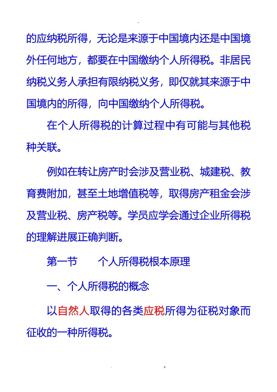 个人所得税与财务会计分析法_第2页