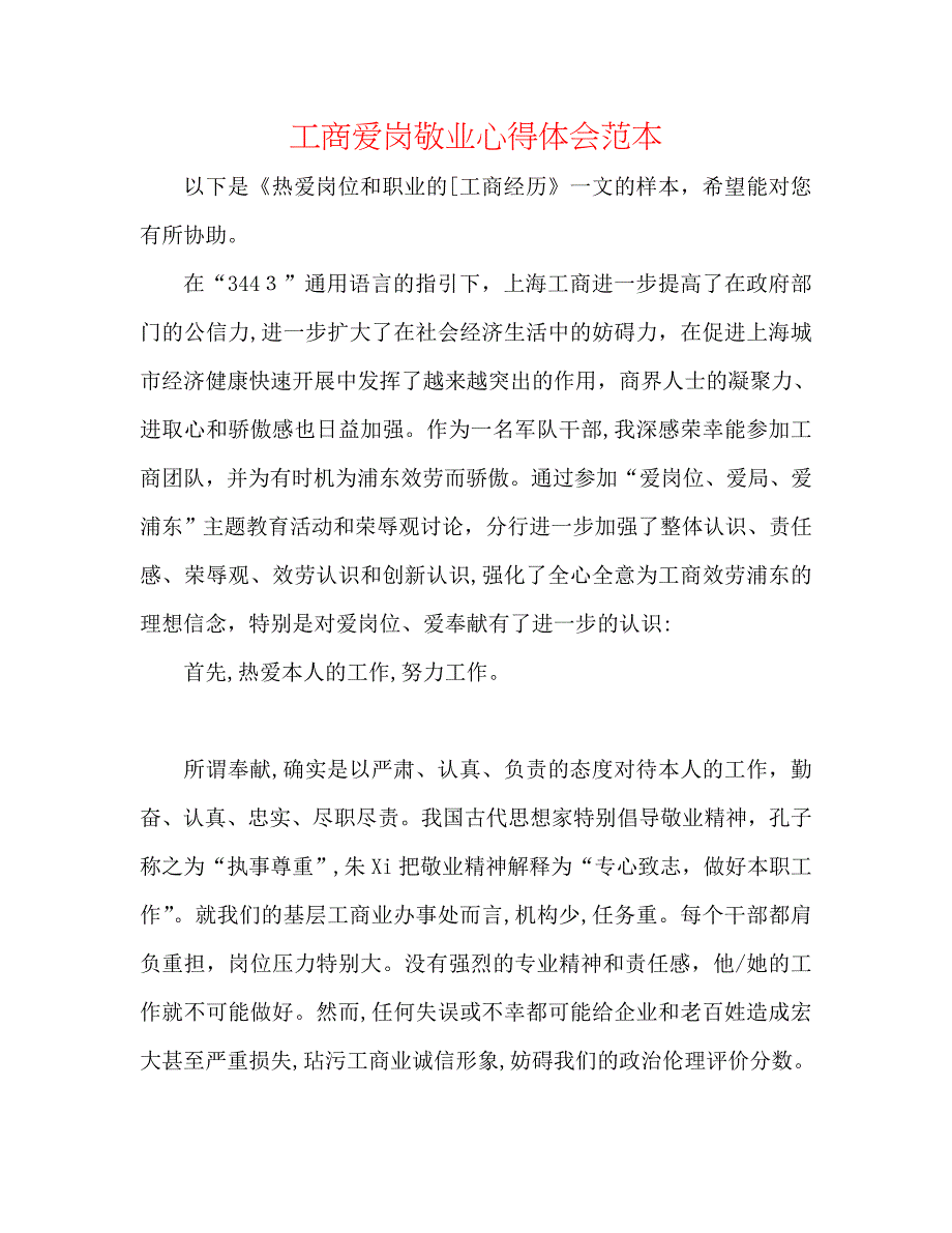 工商爱岗敬业心得体会_第1页