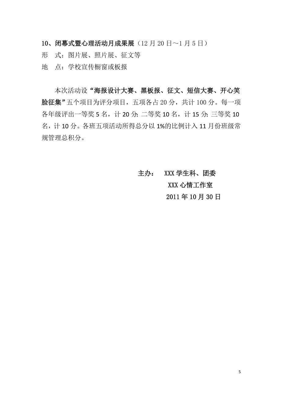 第五届心理健康月活动计划.doc_第5页