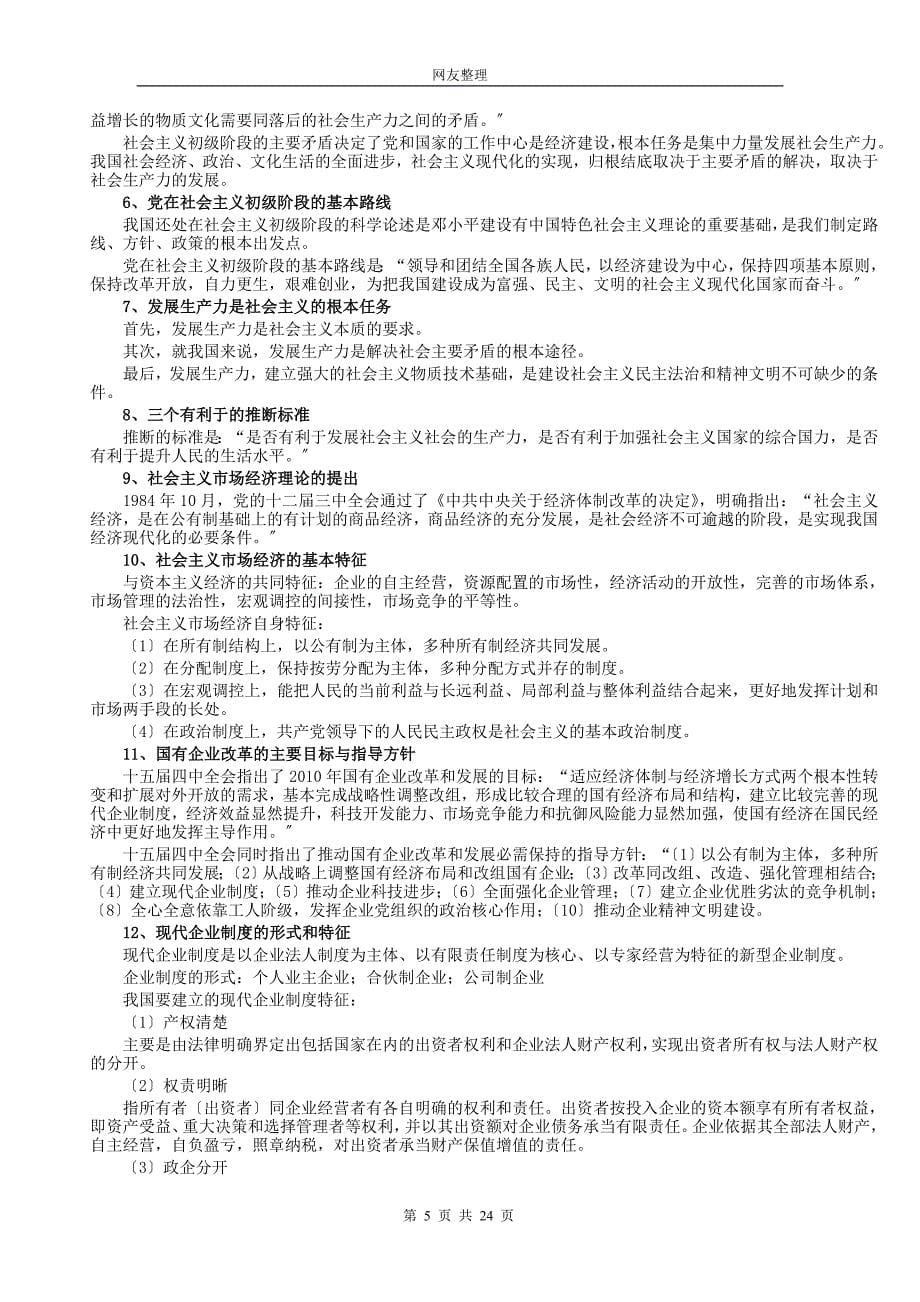 《公共基础知识笔记》(打印版)(公务员资料下载).doc_第5页