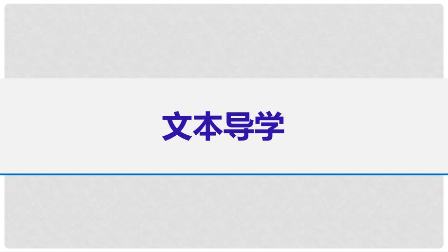 高中语文 第一单元 我思故我在 第1课 在马克思墓前的讲话课件 语文版必修4_第4页