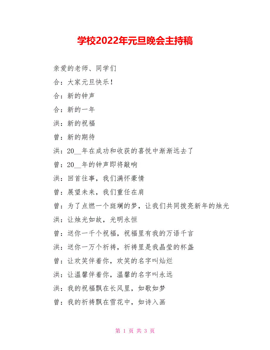 学校2022年元旦晚会主持稿_第1页