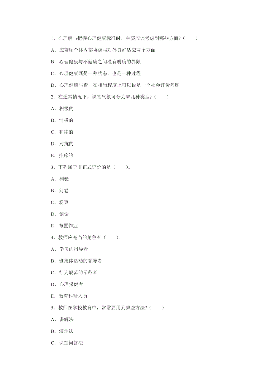 2013年教师资格考试中学教育心理学试题_第4页