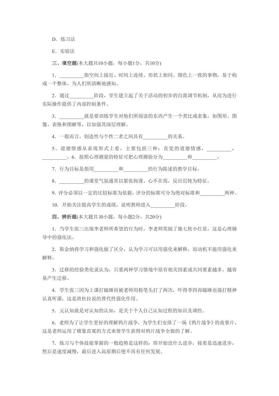 2013年教师资格考试中学教育心理学试题_第5页