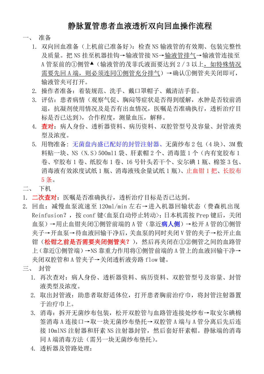静脉置管患者血液透析双向回血操作规程（修改）_第1页