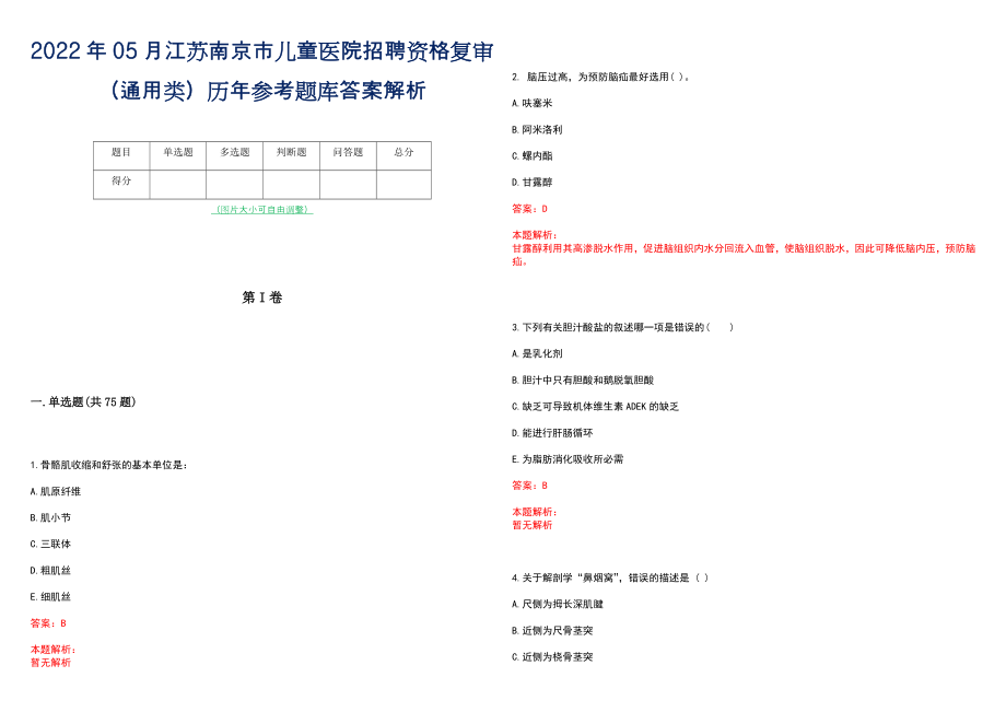 2022年05月江苏南京市儿童医院招聘资格复审（通用类）历年参考题库答案解析_第1页