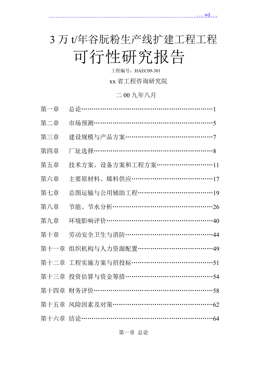 3万t年谷朊粉生产线扩建工程项目的可行性研究报告_第1页