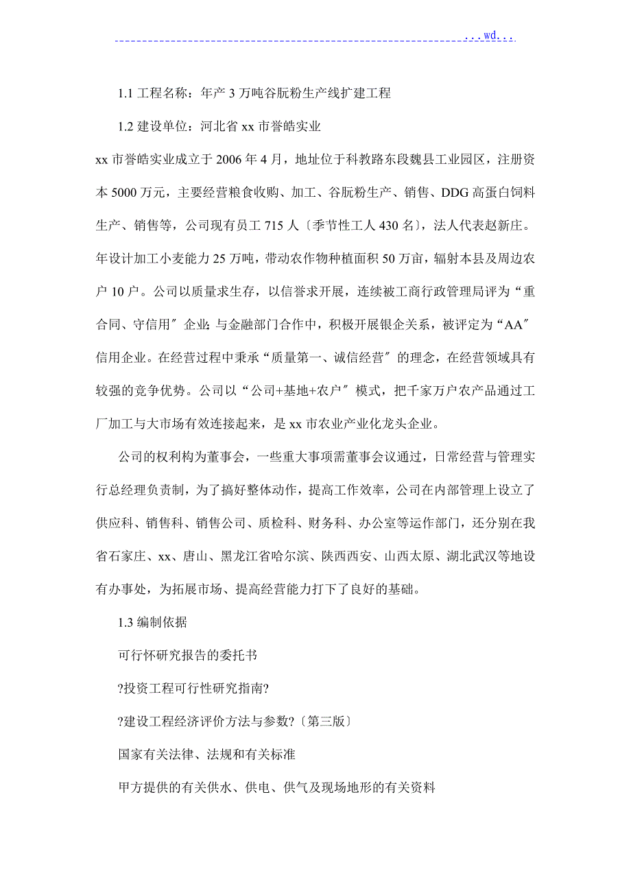 3万t年谷朊粉生产线扩建工程项目的可行性研究报告_第2页