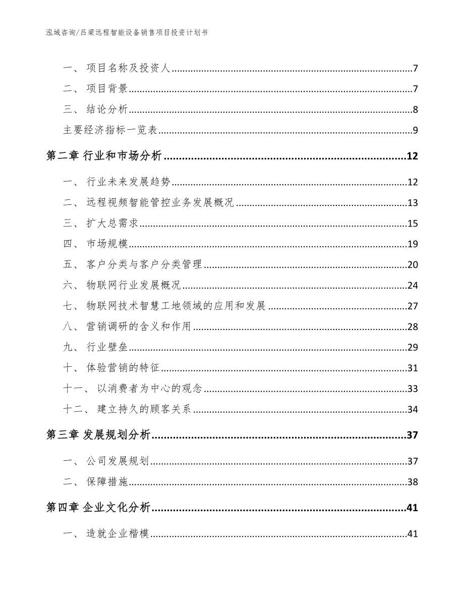 吕梁远程智能设备销售项目投资计划书范文_第3页