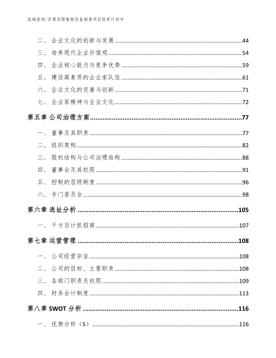 吕梁远程智能设备销售项目投资计划书范文_第4页