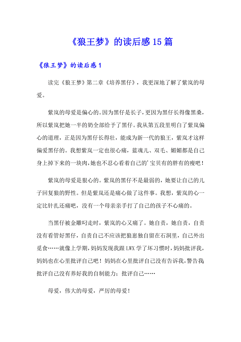 《狼王梦》的读后感15篇_第1页